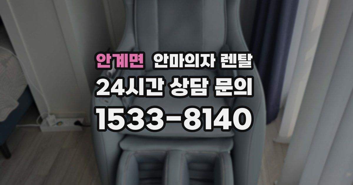 안계면 안마의자 렌탈