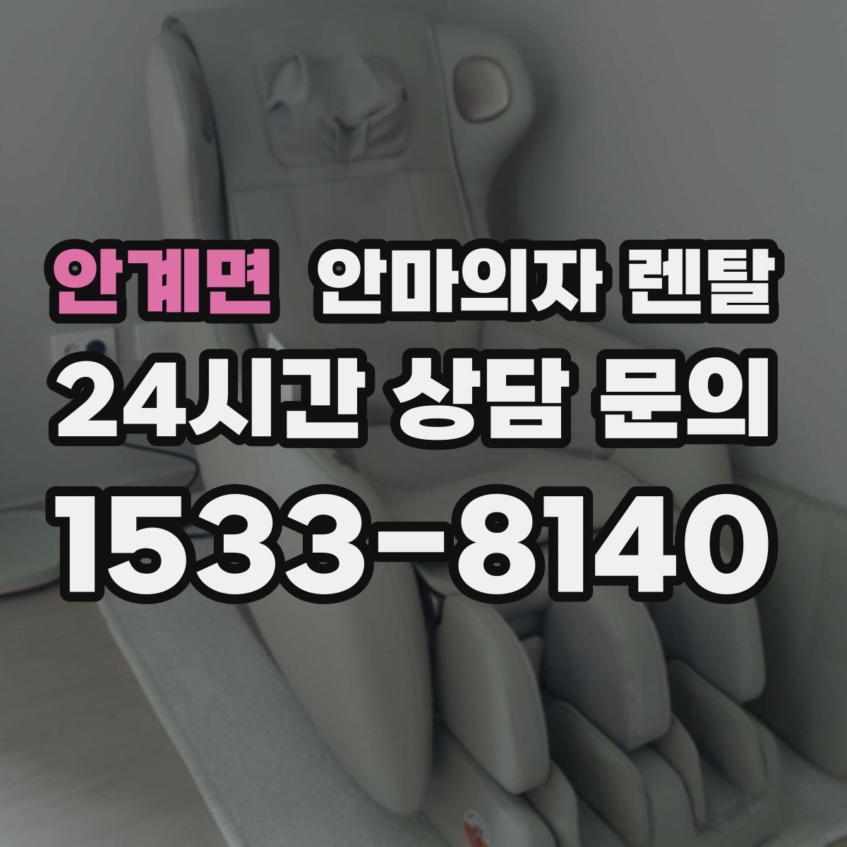 안계면 안마의자 렌탈