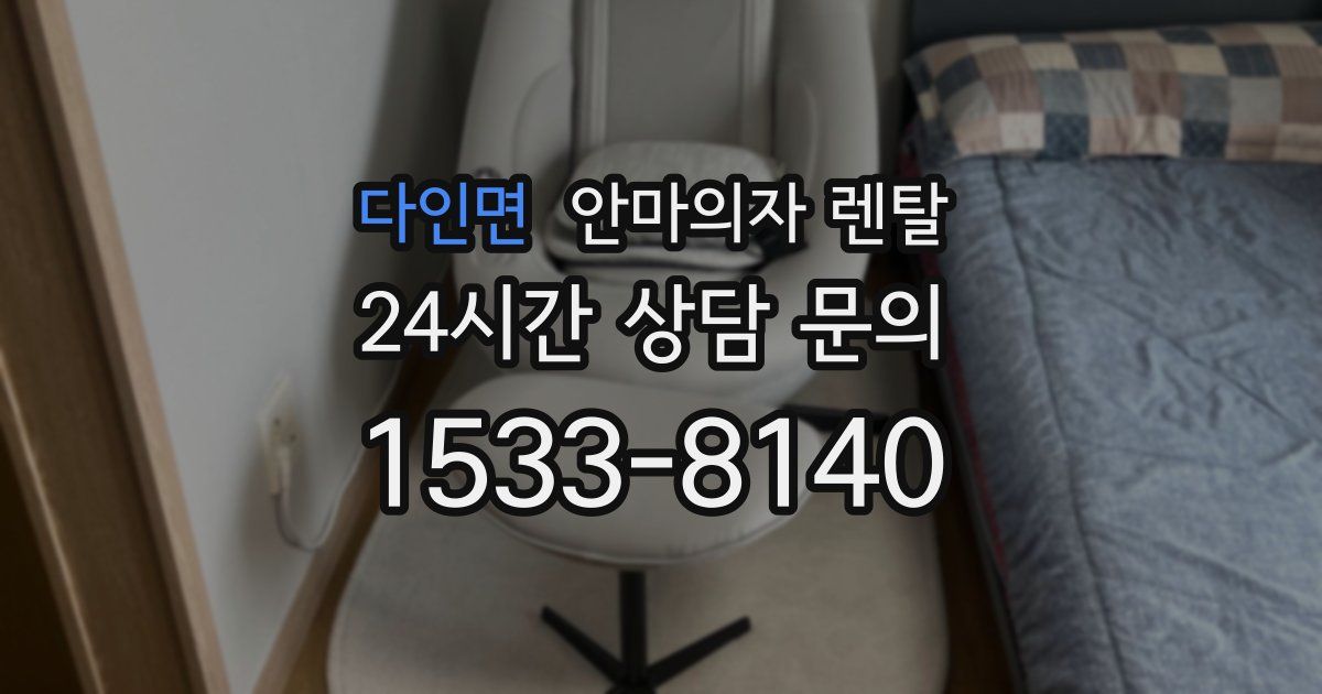 다인면 안마의자 렌탈