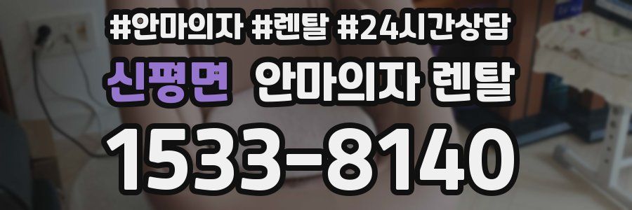 신평면 안마의자 렌탈