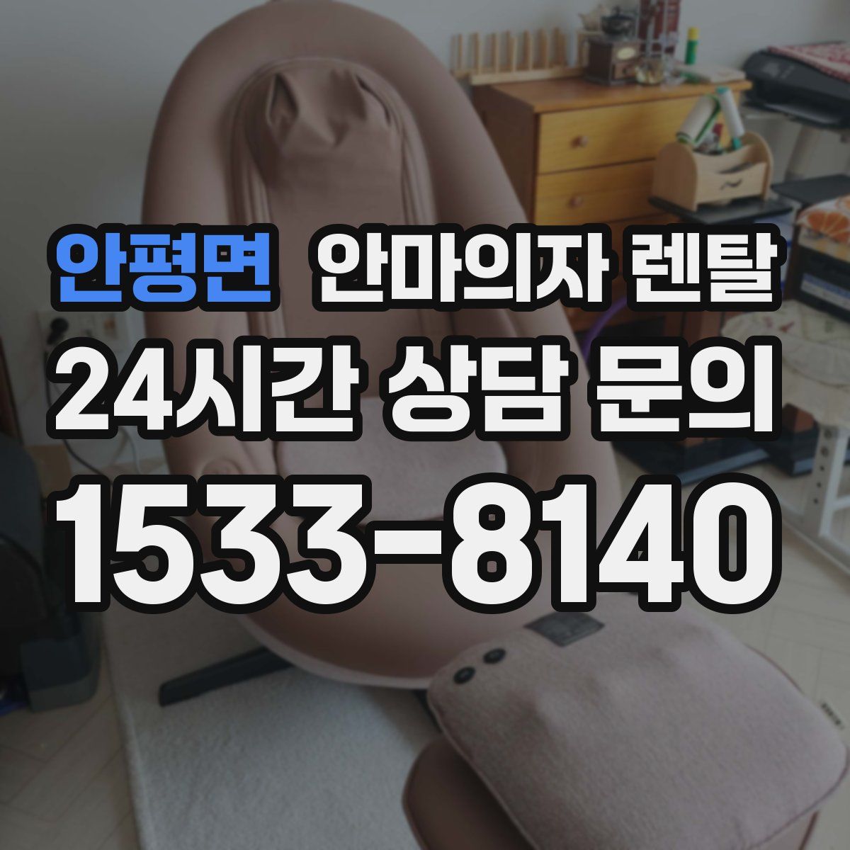 안평면 안마의자 렌탈