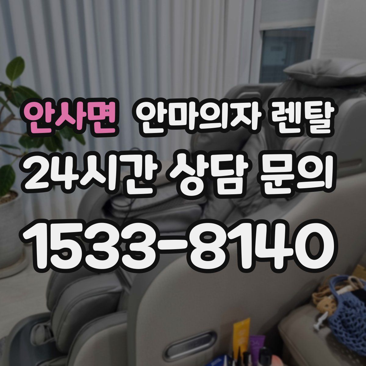 안사면 안마의자 렌탈