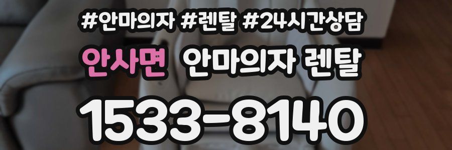 안사면 안마의자 렌탈