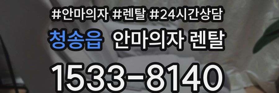 청송읍 안마의자 렌탈