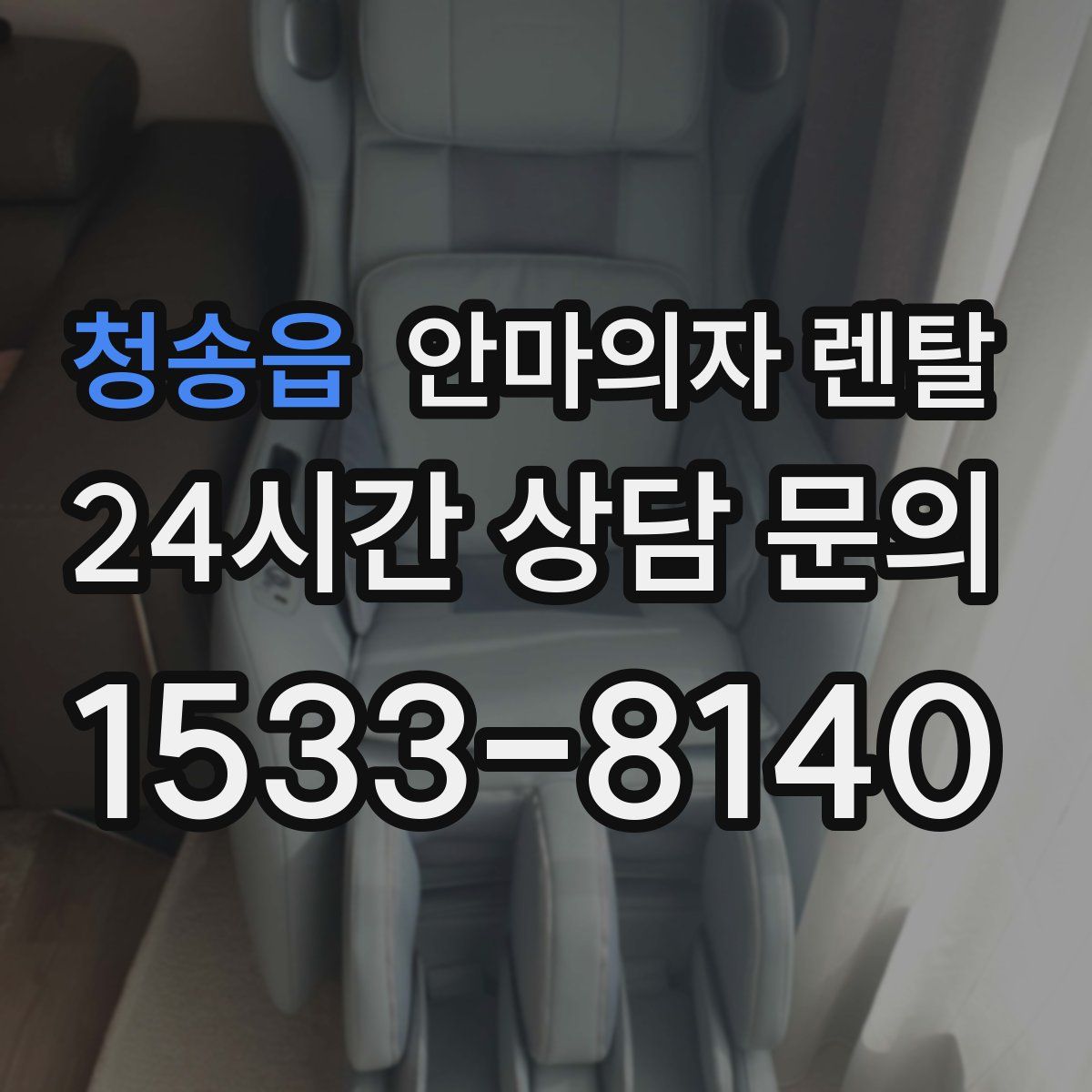 청송읍 안마의자 렌탈