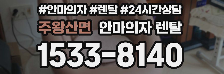 주왕산면 안마의자 렌탈