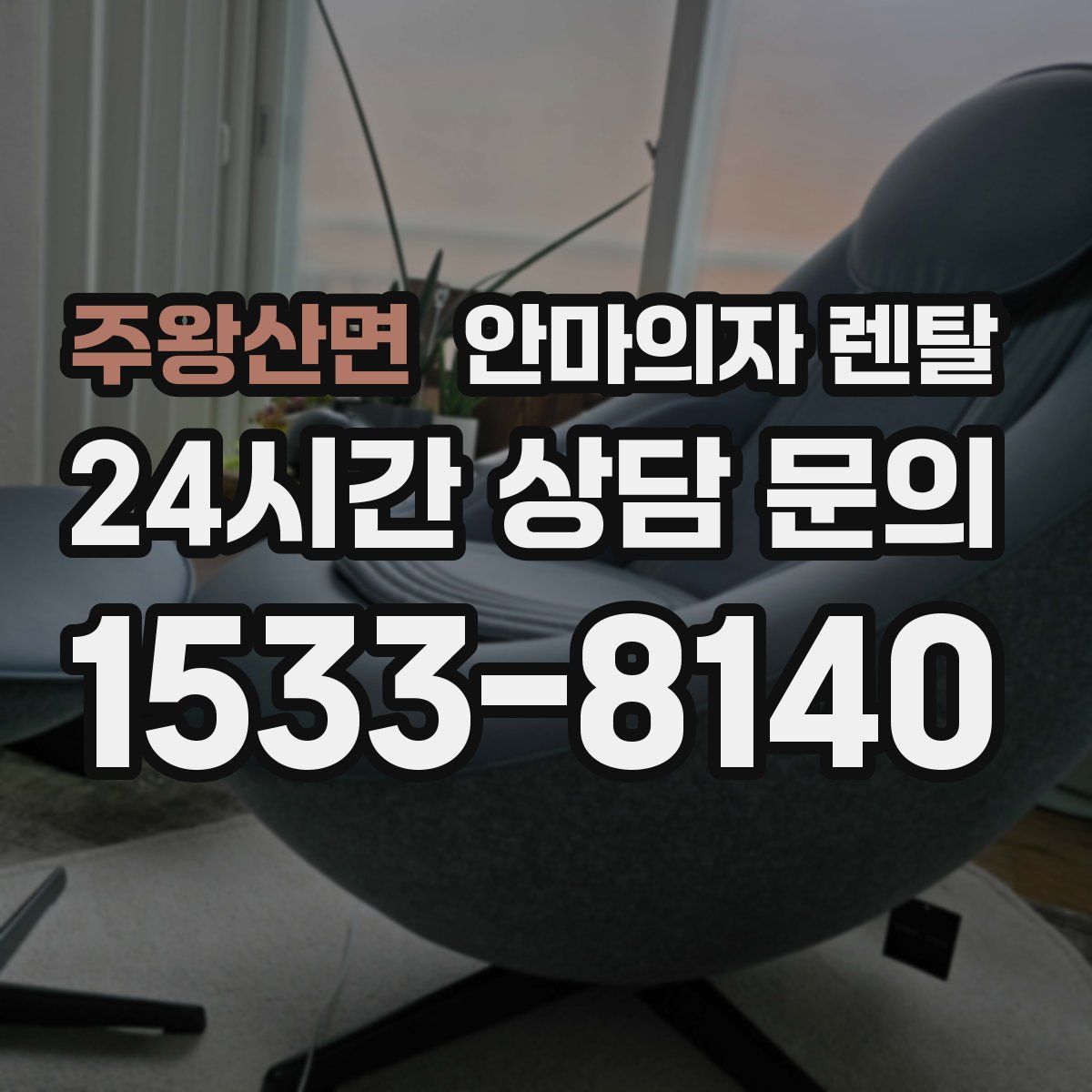 주왕산면 안마의자 렌탈