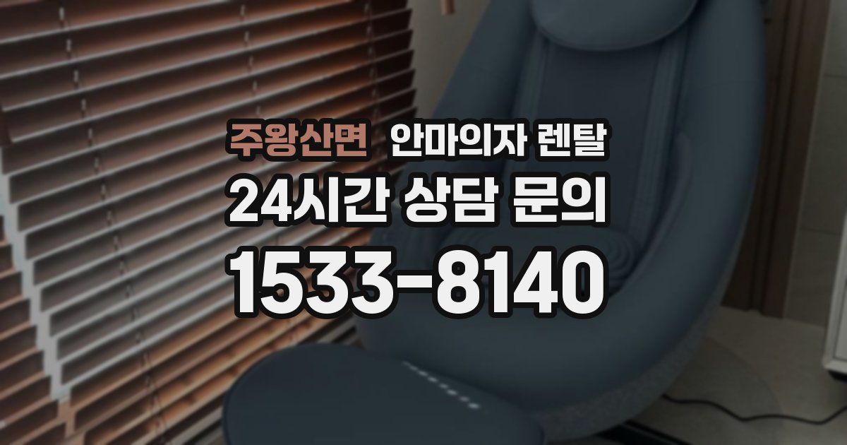 주왕산면 안마의자 렌탈