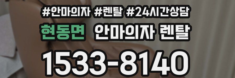 현동면 안마의자 렌탈
