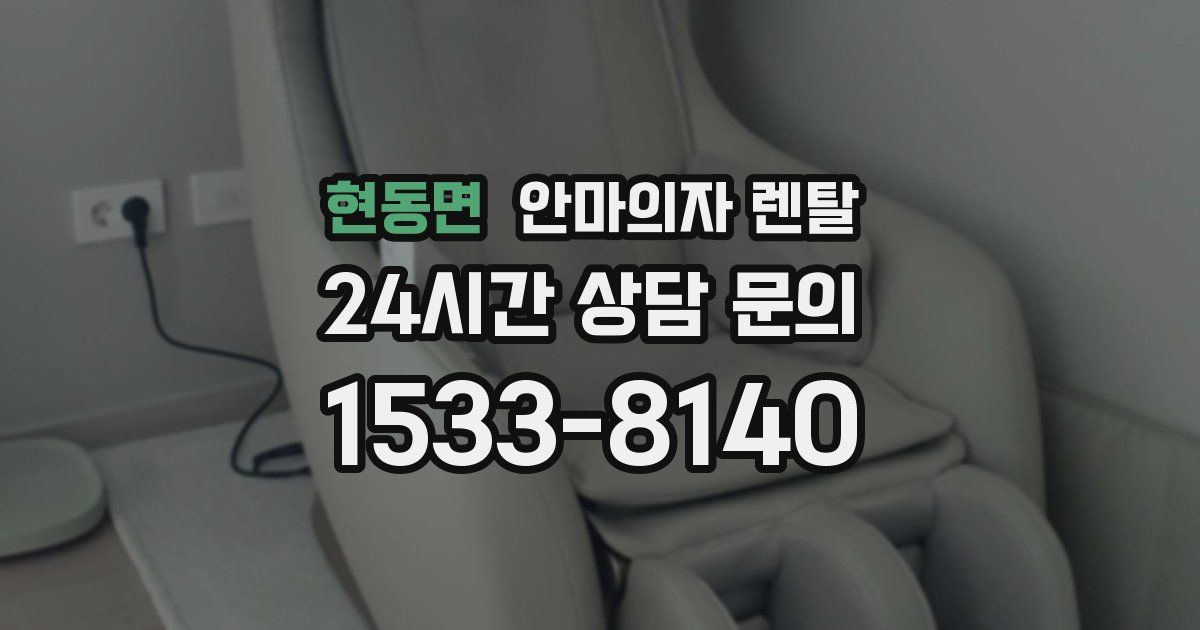 현동면 안마의자 렌탈