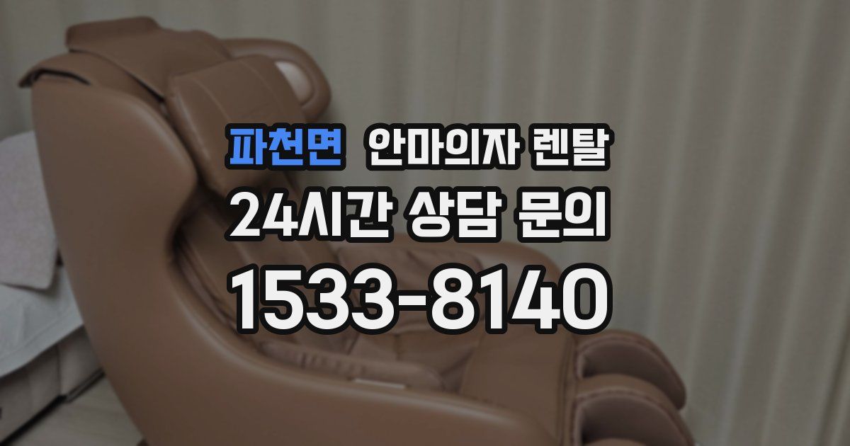 파천면 안마의자 렌탈