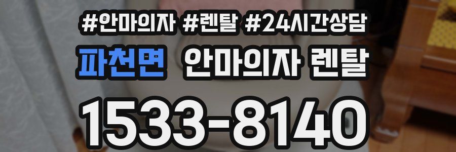 파천면 안마의자 렌탈