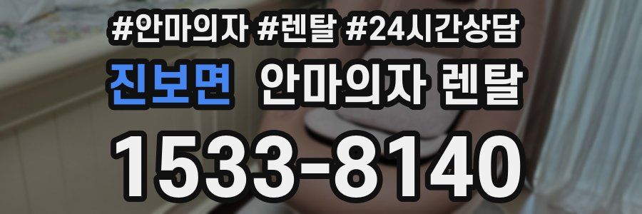 진보면 안마의자 렌탈