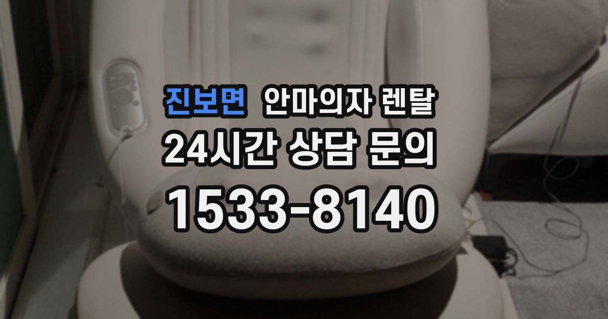 진보면 안마의자 렌탈