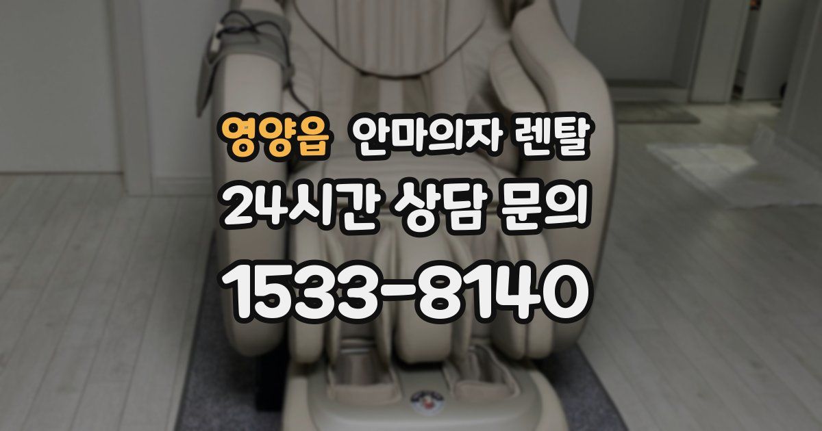 영양읍 안마의자 렌탈