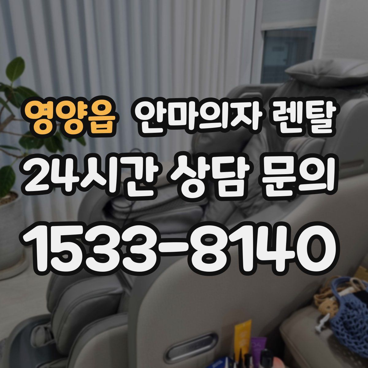영양읍 안마의자 렌탈