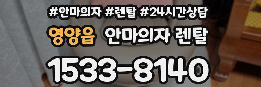 영양읍 안마의자 렌탈