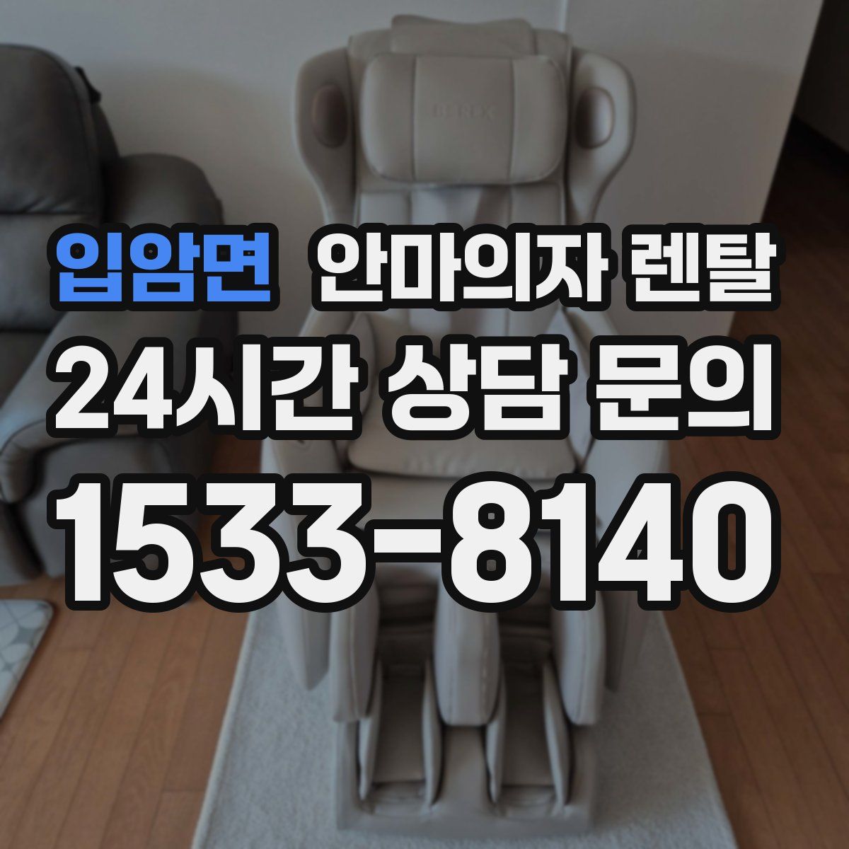 입암면 안마의자 렌탈