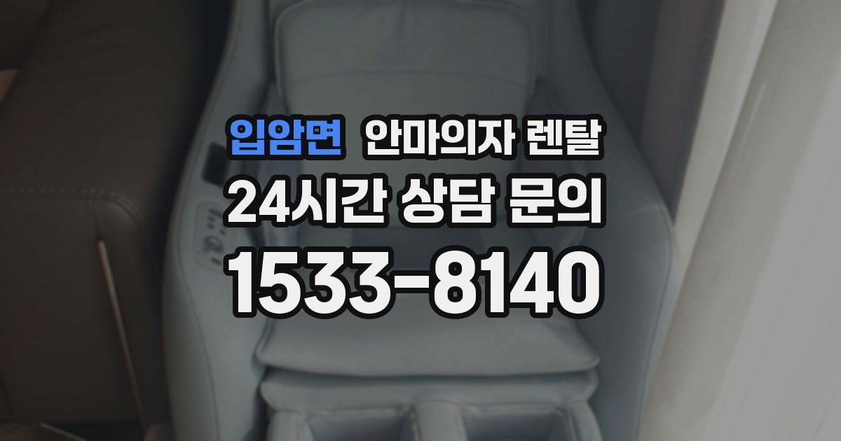 입암면 안마의자 렌탈