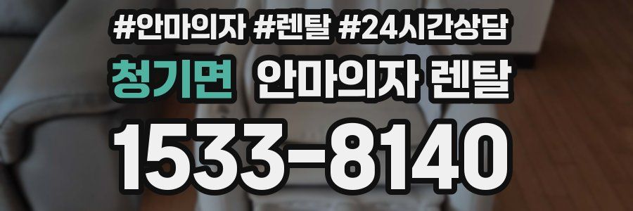 청기면 안마의자 렌탈