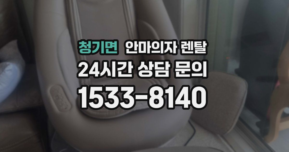 청기면 안마의자 렌탈