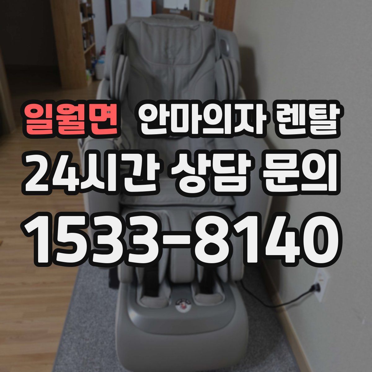 일월면 안마의자 렌탈