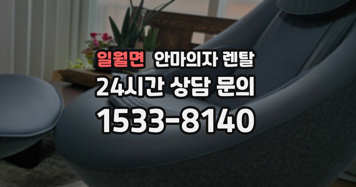 일월면 안마의자 렌탈