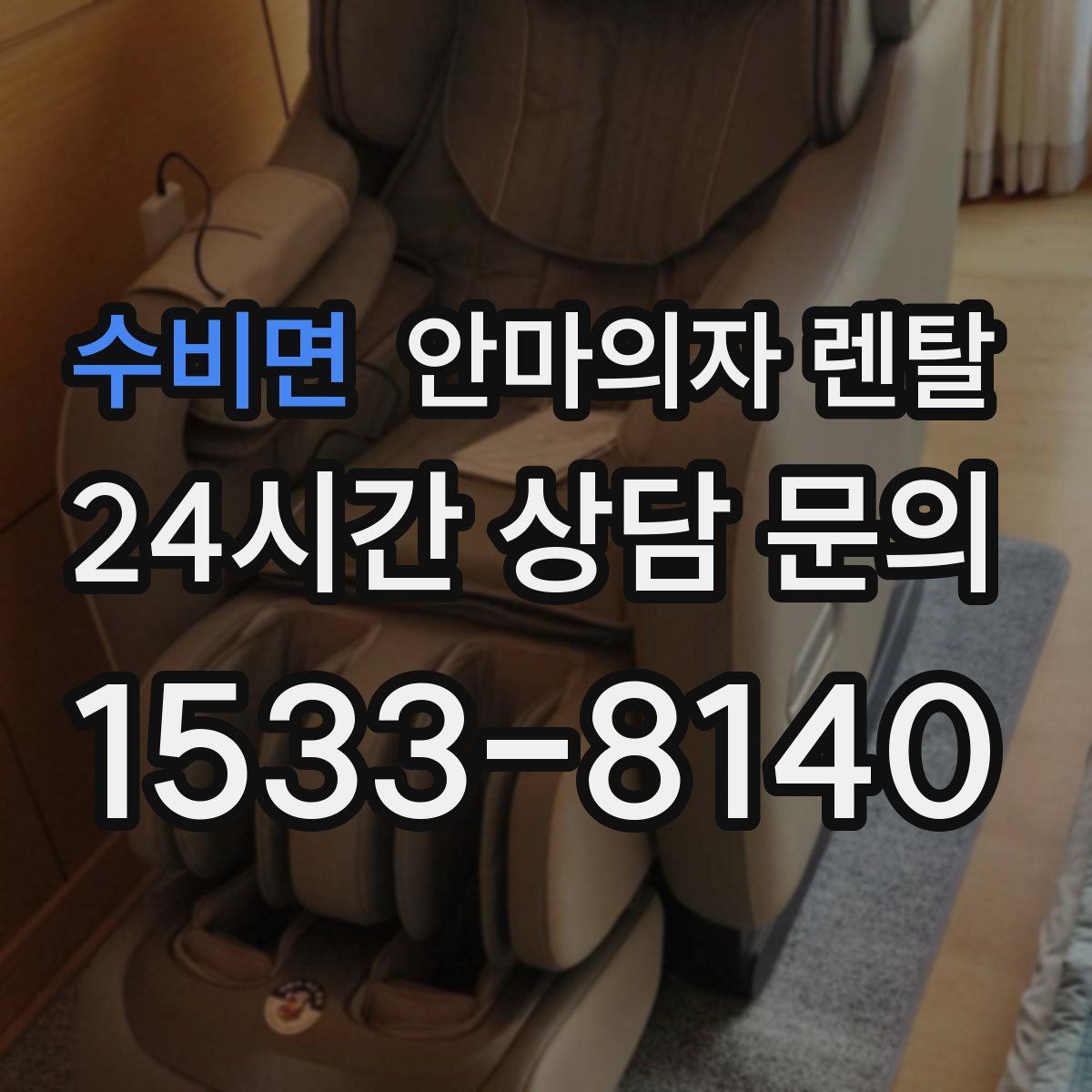수비면 안마의자 렌탈