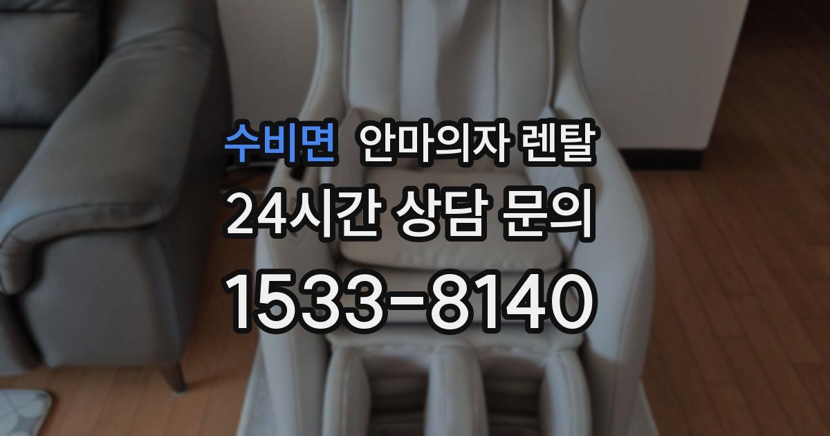 수비면 안마의자 렌탈