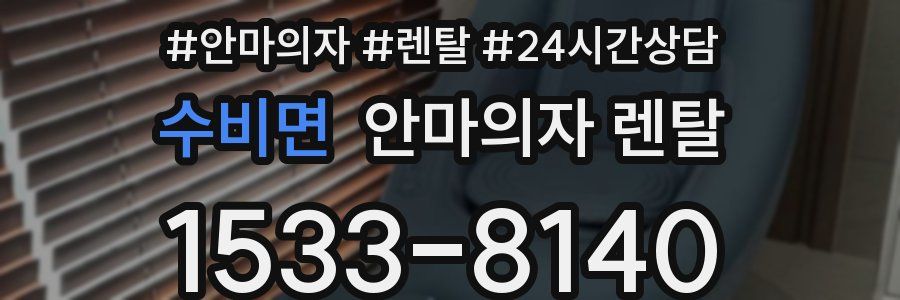 수비면 안마의자 렌탈
