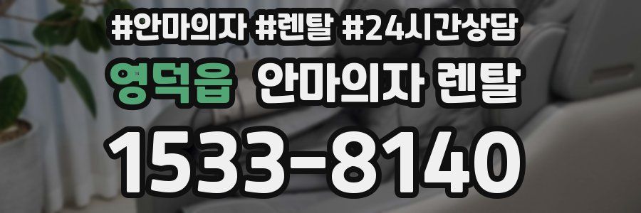 영덕읍 안마의자 렌탈