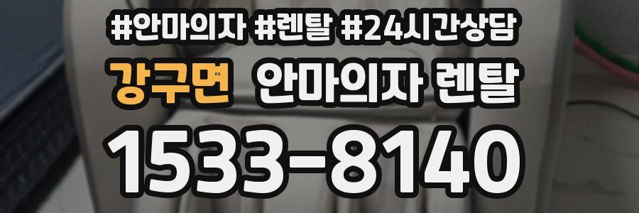 강구면 안마의자 렌탈
