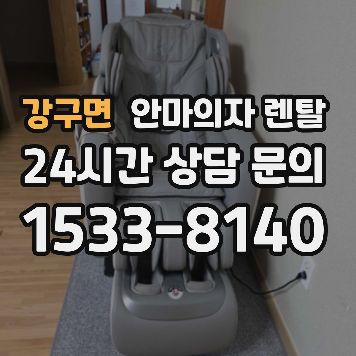 강구면 안마의자 렌탈