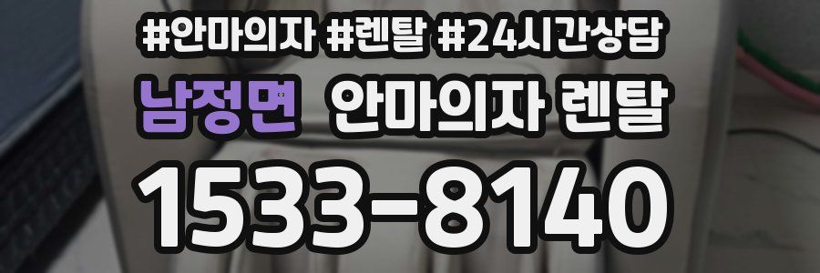 남정면 안마의자 렌탈