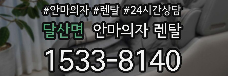 달산면 안마의자 렌탈