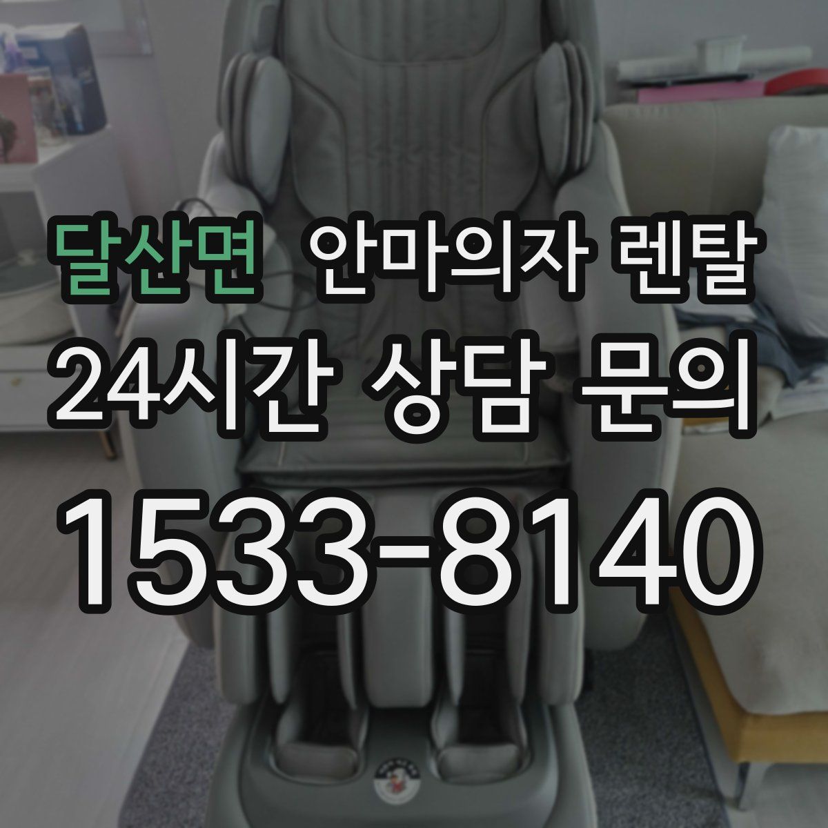 달산면 안마의자 렌탈