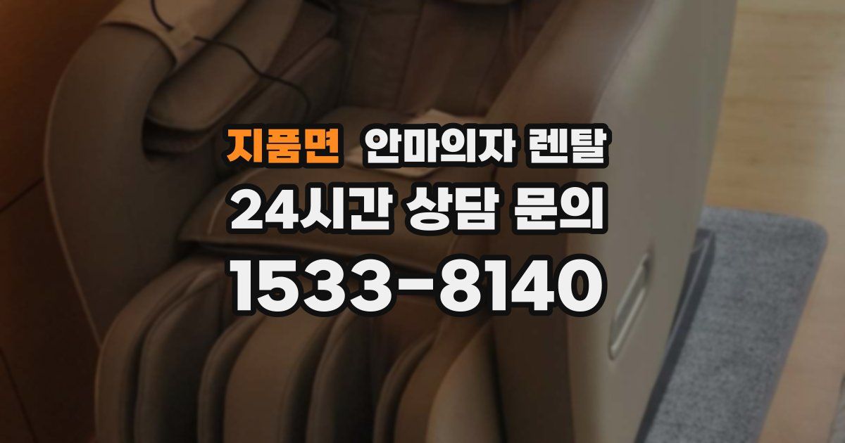 지품면 안마의자 렌탈