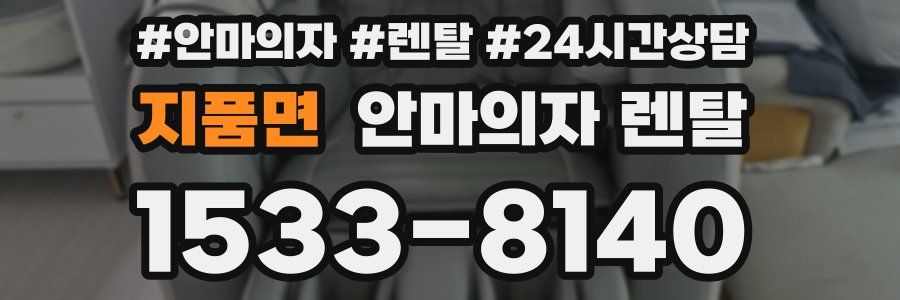 지품면 안마의자 렌탈