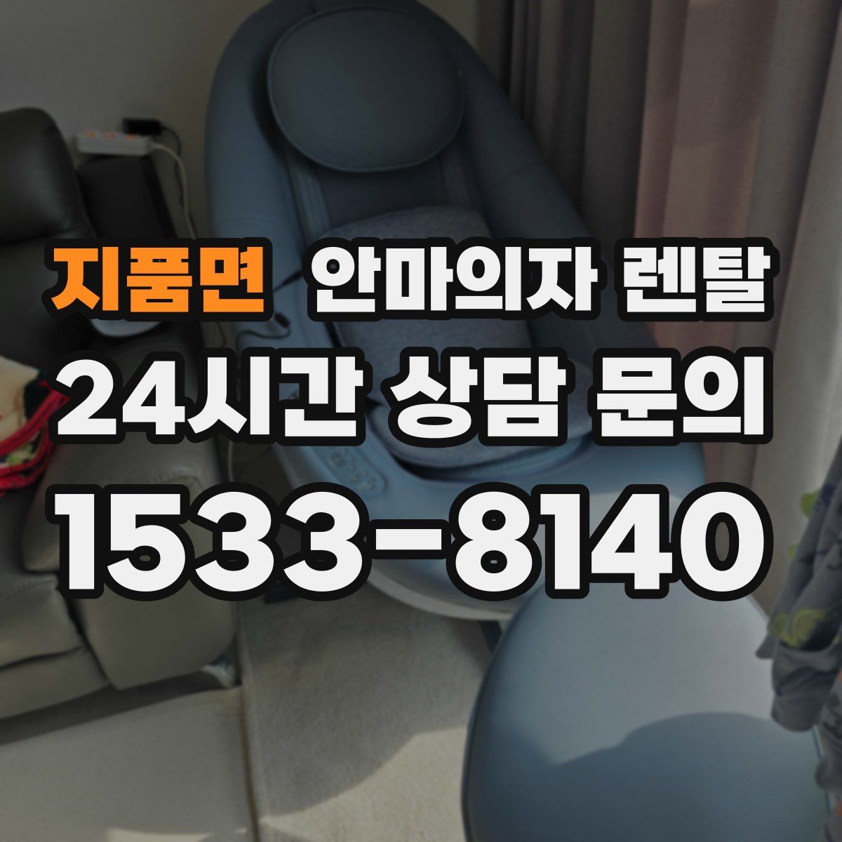 지품면 안마의자 렌탈