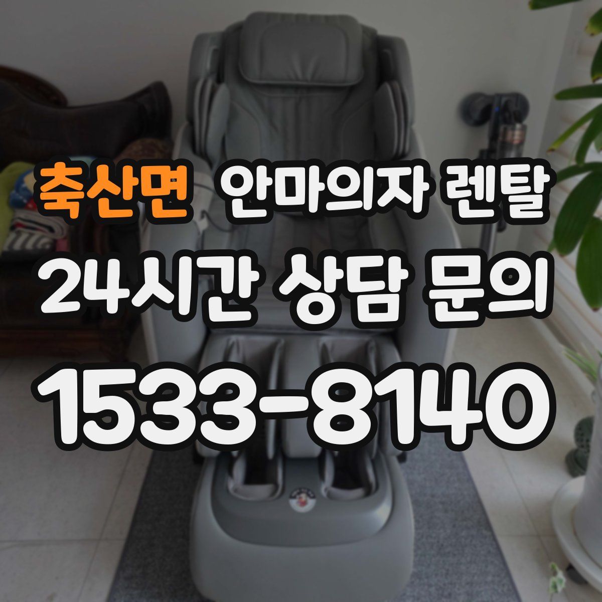 축산면 안마의자 렌탈