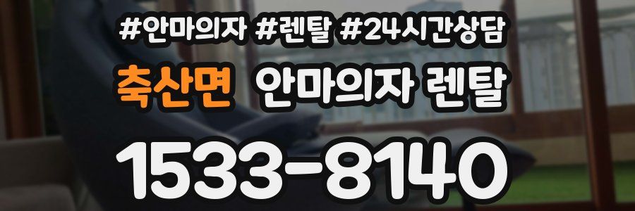 축산면 안마의자 렌탈