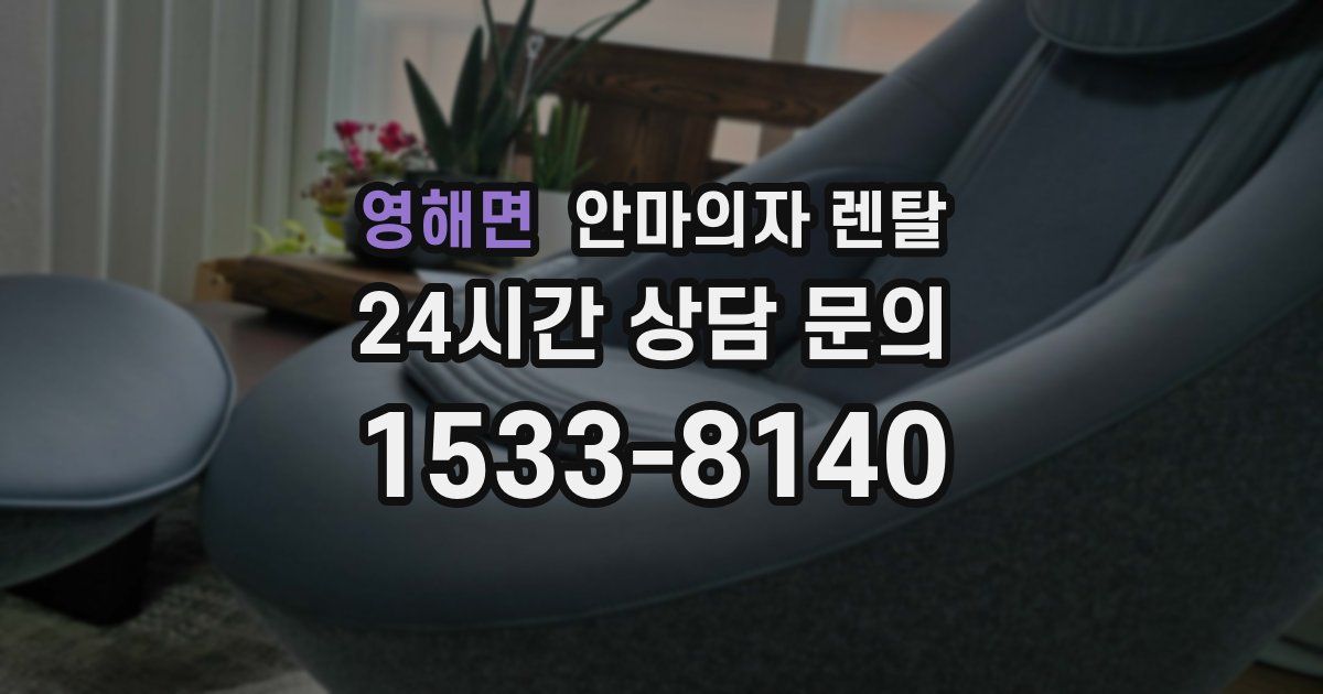 영해면 안마의자 렌탈