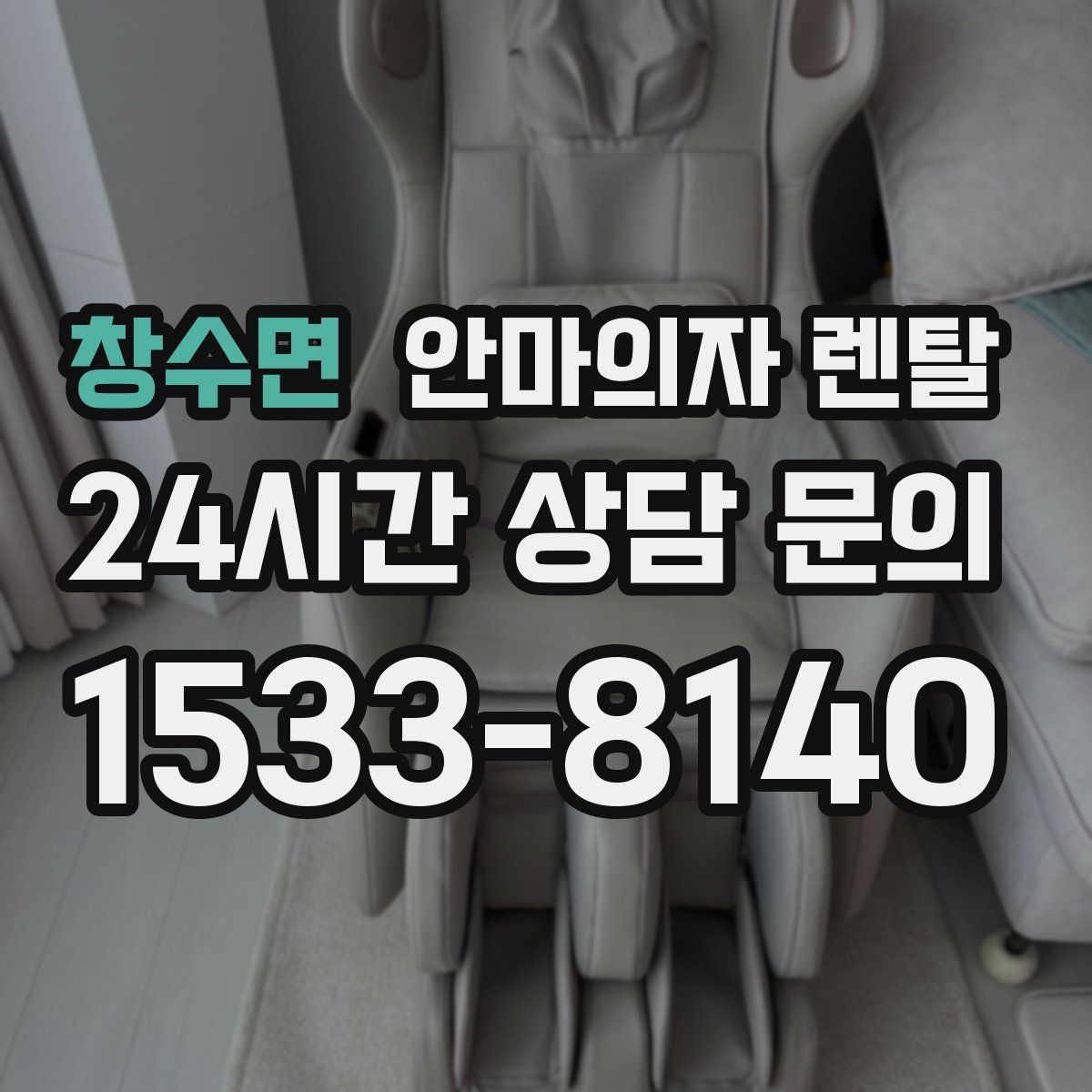 창수면 안마의자 렌탈