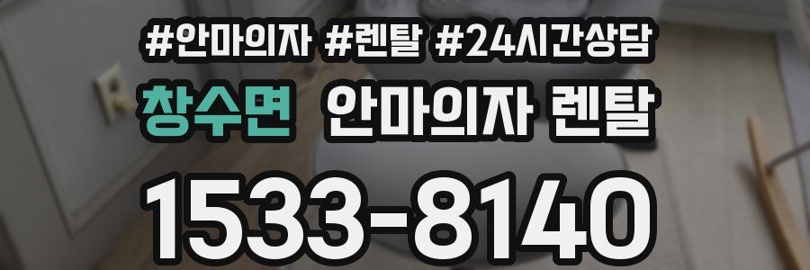 창수면 안마의자 렌탈