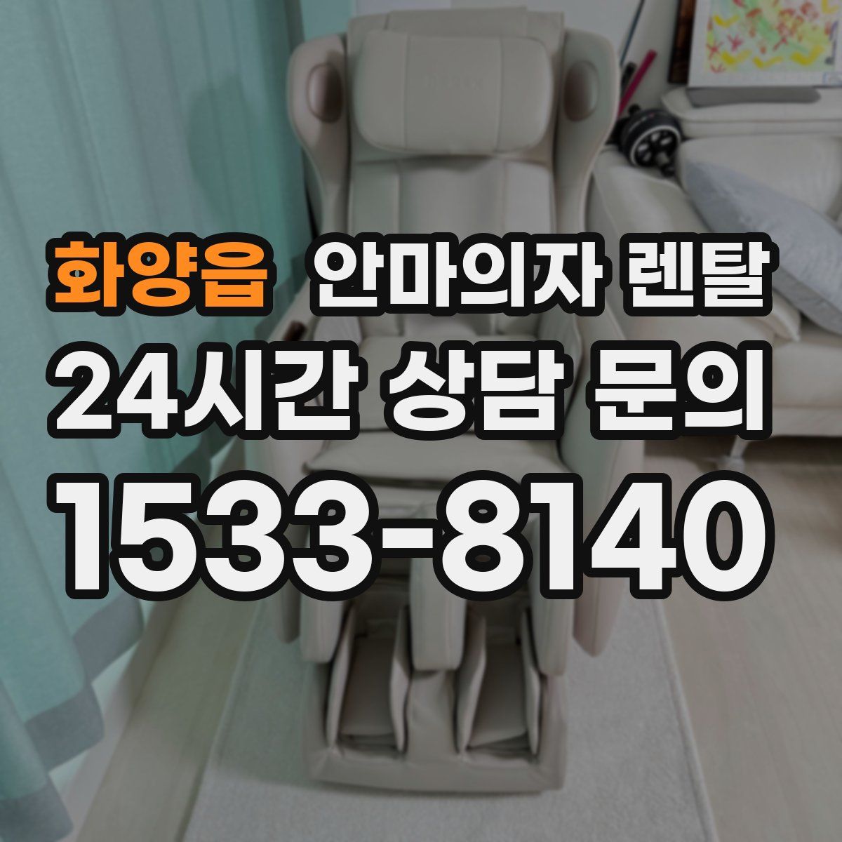 화양읍 안마의자 렌탈