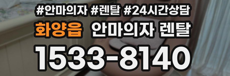 화양읍 안마의자 렌탈