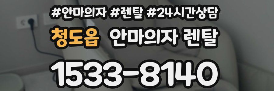 청도읍 안마의자 렌탈