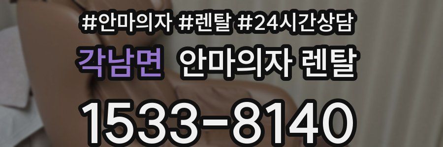 각남면 안마의자 렌탈