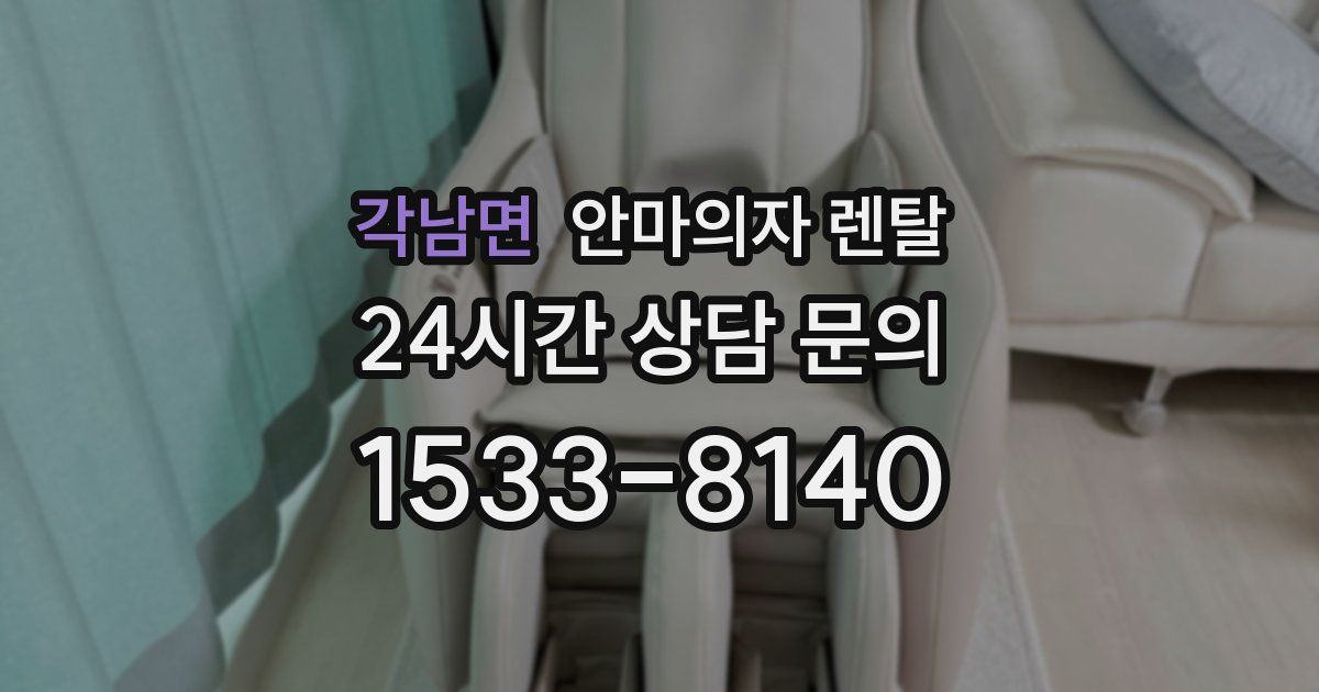 각남면 안마의자 렌탈