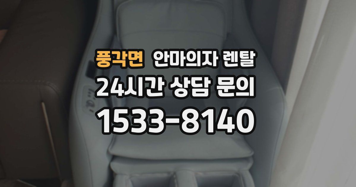 풍각면 안마의자 렌탈